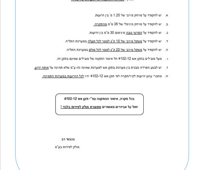 הנחיות להתקנה לפי תקן אש 12-4102
