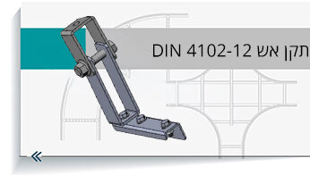 תקן אש DIN 4102-12